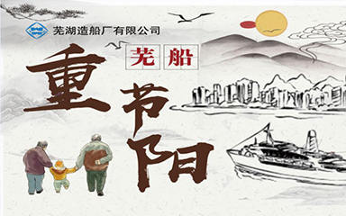 第51頁_新聞中心_蕪湖造船廠有限公司